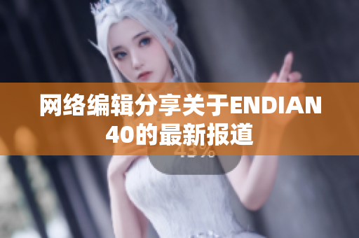 网络编辑分享关于ENDIAN40的最新报道