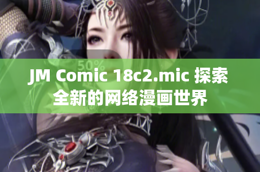 JM Comic 18c2.mic 探索全新的网络漫画世界
