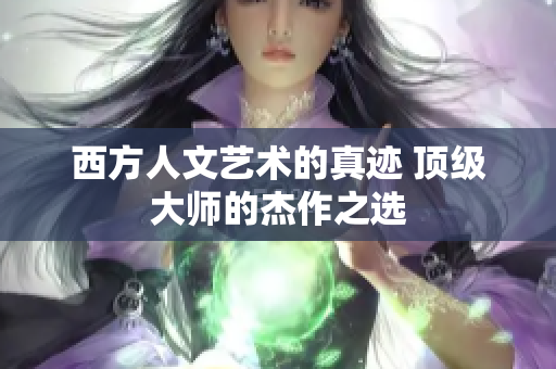 西方人文艺术的真迹 顶级大师的杰作之选