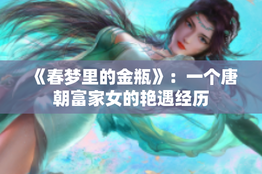 《春梦里的金瓶》：一个唐朝富家女的艳遇经历