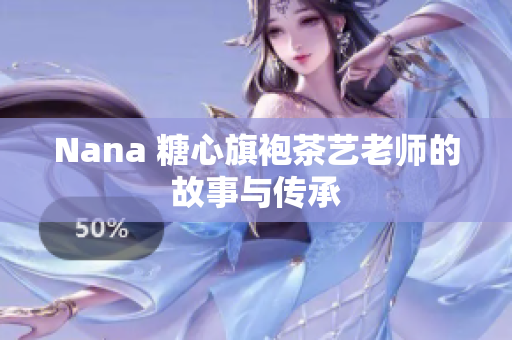 Nana 糖心旗袍茶艺老师的故事与传承