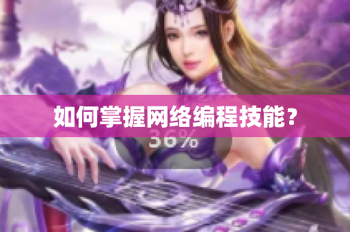 如何掌握网络编程技能？