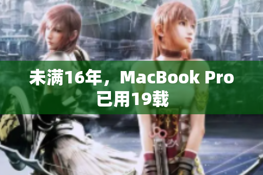 未满16年，MacBook Pro已用19载