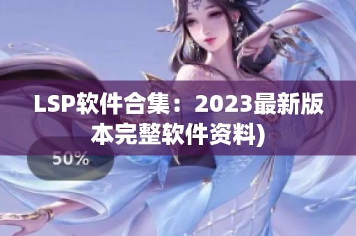 LSP软件合集：2023最新版本完整软件资料)