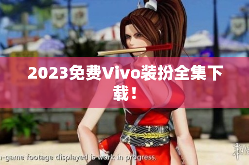 2023免费Vivo装扮全集下载！