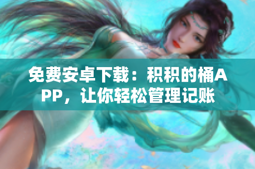 免费安卓下载：积积的桶APP，让你轻松管理记账