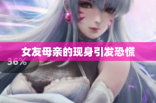 女友母亲的现身引发恐慌