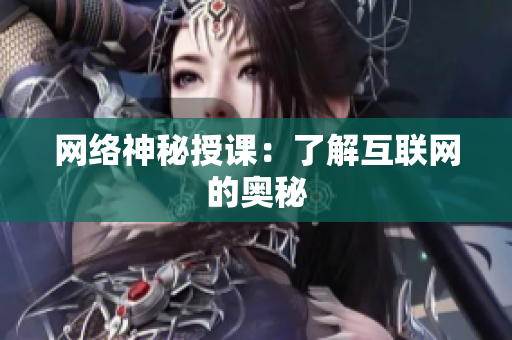 网络神秘授课：了解互联网的奥秘