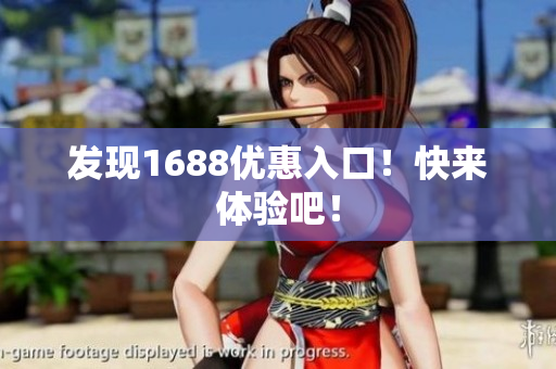 发现1688优惠入口！快来体验吧！