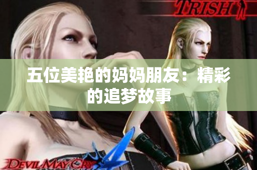 五位美艳的妈妈朋友：精彩的追梦故事