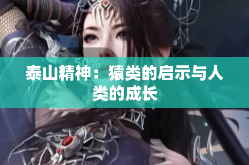 泰山精神：猿类的启示与人类的成长