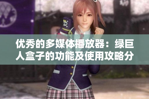 优秀的多媒体播放器：绿巨人盒子的功能及使用攻略分享