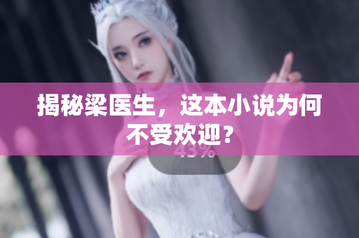 揭秘梁医生，这本小说为何不受欢迎？