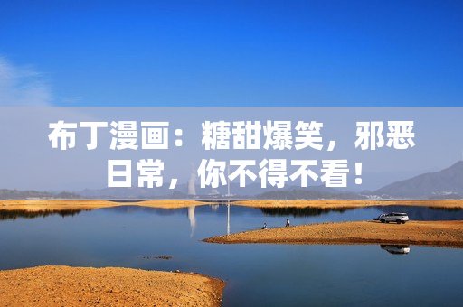 布丁漫画：糖甜爆笑，邪恶日常，你不得不看！