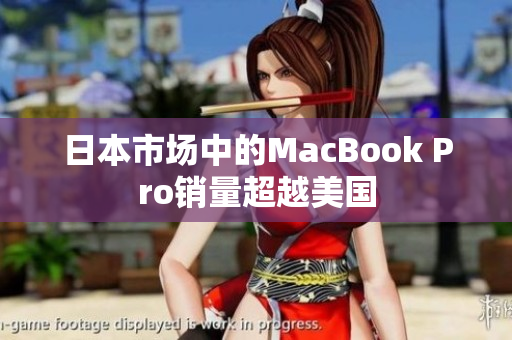 日本市场中的MacBook Pro销量超越美国