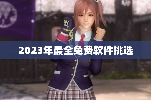 2023年最全免费软件挑选