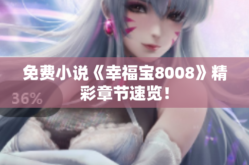 免费小说《幸福宝8008》精彩章节速览！