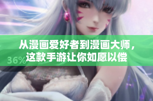 从漫画爱好者到漫画大师，这款手游让你如愿以偿