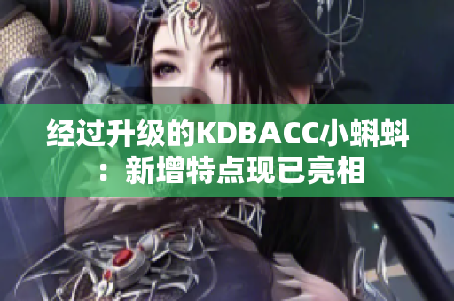 经过升级的KDBACC小蝌蚪：新增特点现已亮相