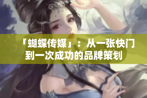 「蝴蝶传媒」：从一张快门到一次成功的品牌策划