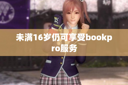 未满16岁仍可享受bookpro服务