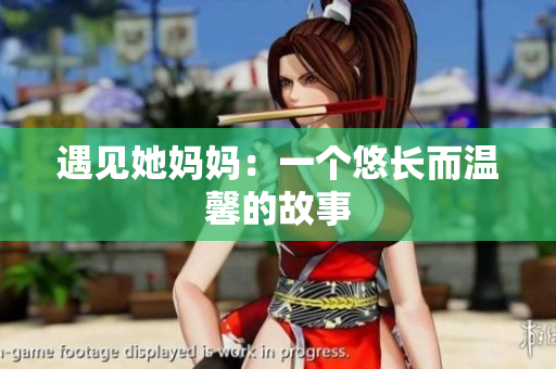 遇见她妈妈：一个悠长而温馨的故事