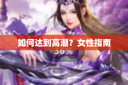 如何达到高潮？女性指南