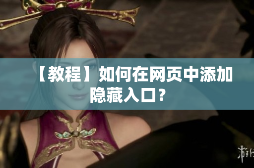 【教程】如何在网页中添加隐藏入口？