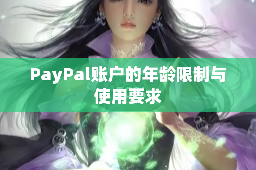 PayPal账户的年龄限制与使用要求