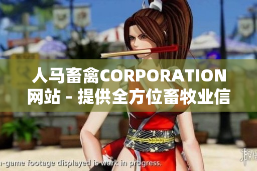 人马畜禽CORPORATION网站 - 提供全方位畜牧业信息和服务