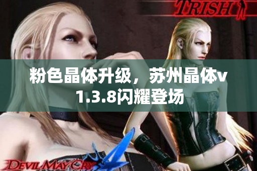 粉色晶体升级，苏州晶体v1.3.8闪耀登场