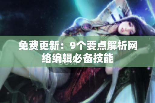 免费更新：9个要点解析网络编辑必备技能