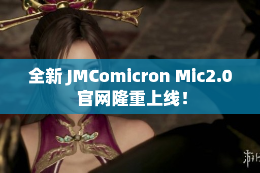 全新 JMComicron Mic2.0 官网隆重上线！