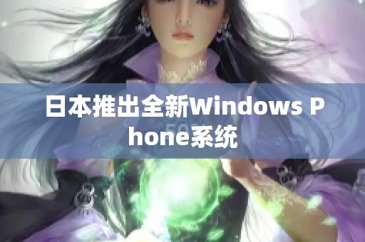 日本推出全新Windows Phone系统
