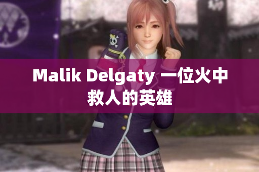 Malik Delgaty 一位火中救人的英雄