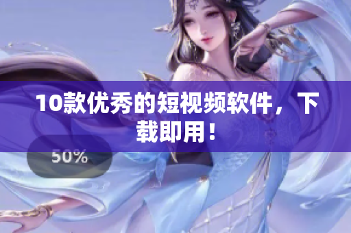10款优秀的短视频软件，下载即用！