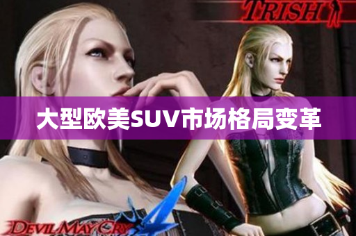 大型欧美SUV市场格局变革
