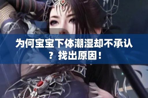 为何宝宝下体潮湿却不承认？找出原因！