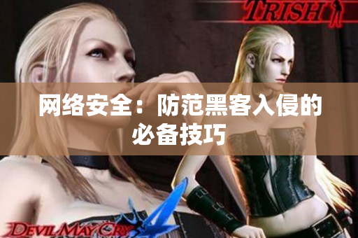 网络安全：防范黑客入侵的必备技巧