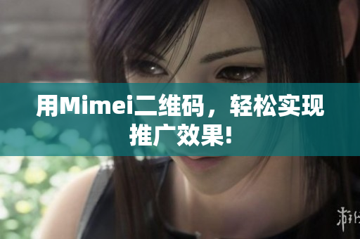 用Mimei二维码，轻松实现推广效果!