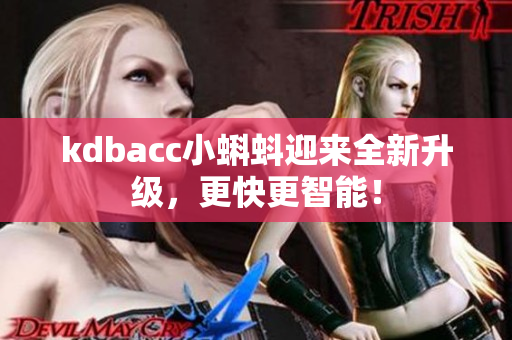 kdbacc小蝌蚪迎来全新升级，更快更智能！
