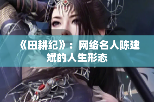 《田耕纪》：网络名人陈建斌的人生形态