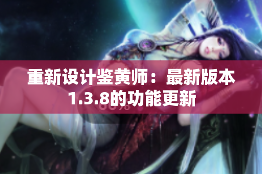 重新设计鉴黄师：最新版本1.3.8的功能更新