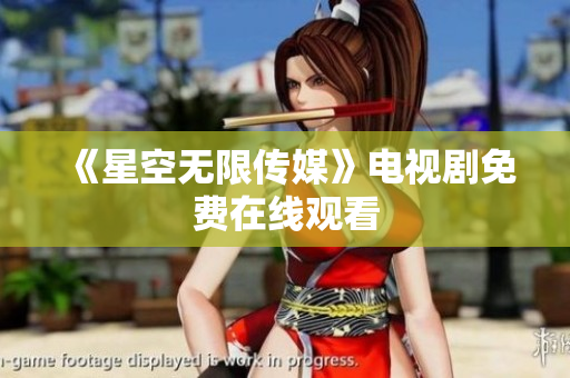《星空无限传媒》电视剧免费在线观看