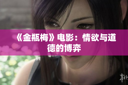 《金瓶梅》电影：情欲与道德的博弈