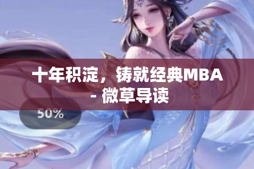 十年积淀，铸就经典MBA - 微草导读