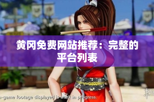 黄冈免费网站推荐：完整的平台列表