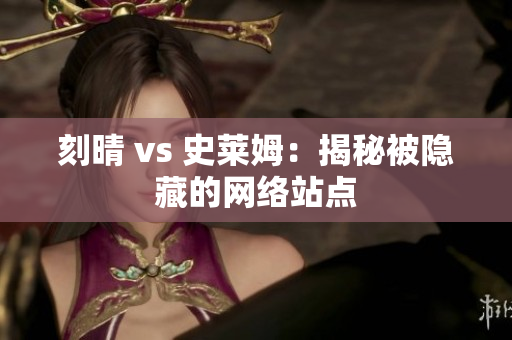 刻晴 vs 史莱姆：揭秘被隐藏的网络站点