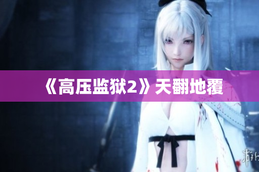《高压监狱2》天翻地覆