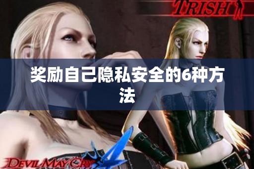奖励自己隐私安全的6种方法